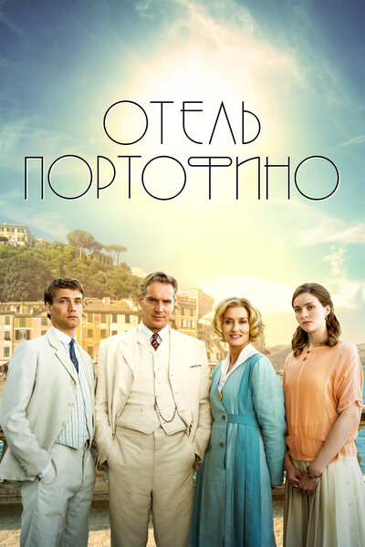 Постер «Отель Портофино» (2022)