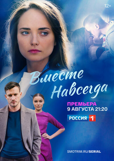 Постер «Вместе навсегда» (2020)