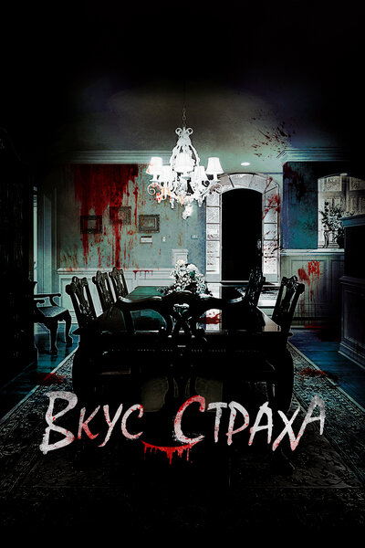 Постер «Вкус страха (2023)» (2023)