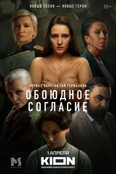 Постер «Обоюдное согласие» (2022)