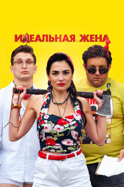 Постер «Идеальная жена» (2021)