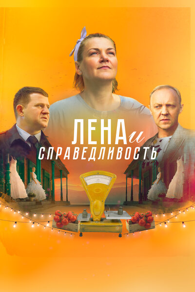 Постер «Лена и справедливость» (2021)