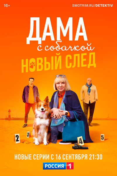 Постер «Дама с собачкой» (2021)
