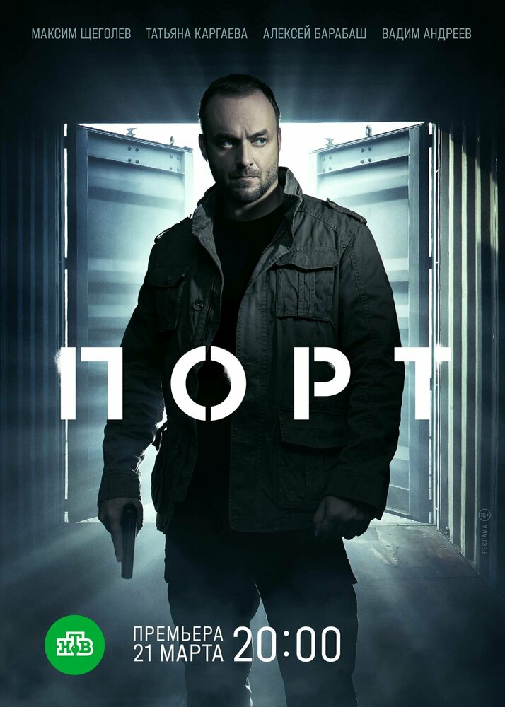 Постер: Порт (2021)