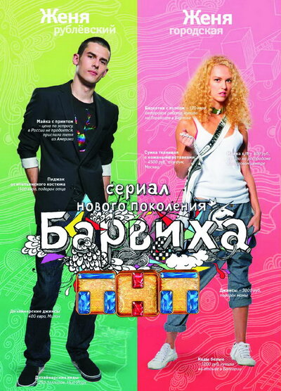 Постер «Барвиха» (2009)