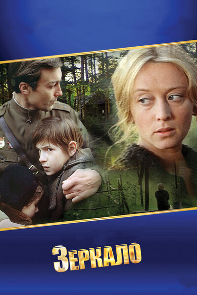 Постер «Зеркало» (1974)