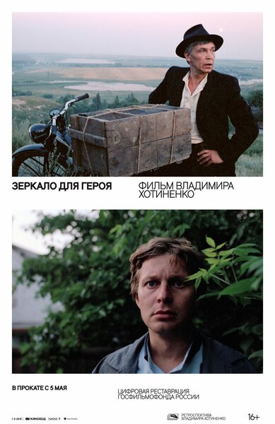 Постер «Зеркало для героя» (1987)