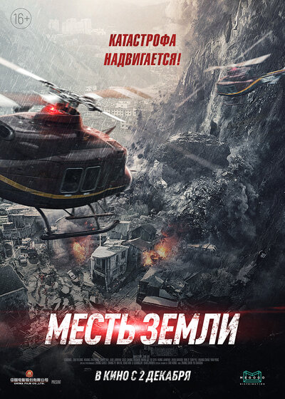 Постер «Месть земли» (2021)