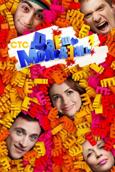 Постер «Даёшь молодёжь!» (2009)