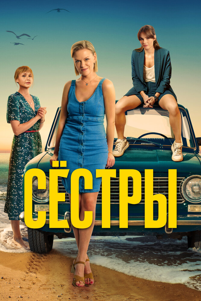 Постер: Сёстры (2021)