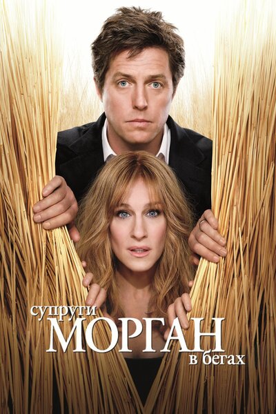 Постер «Супруги Морган в бегах» (2009)