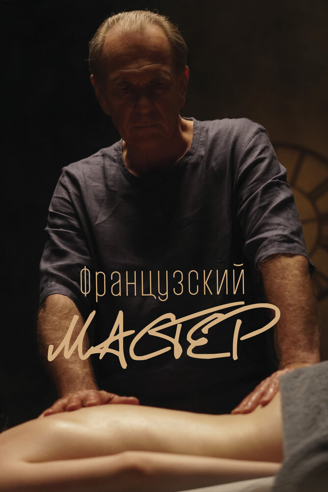 Постер: Французский мастер (2022)