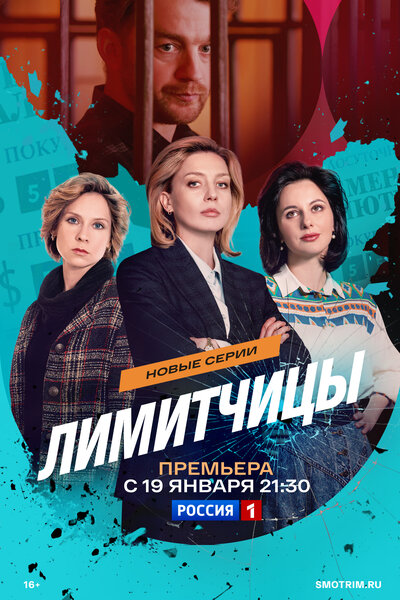 Постер «Лимитчицы» (2021)