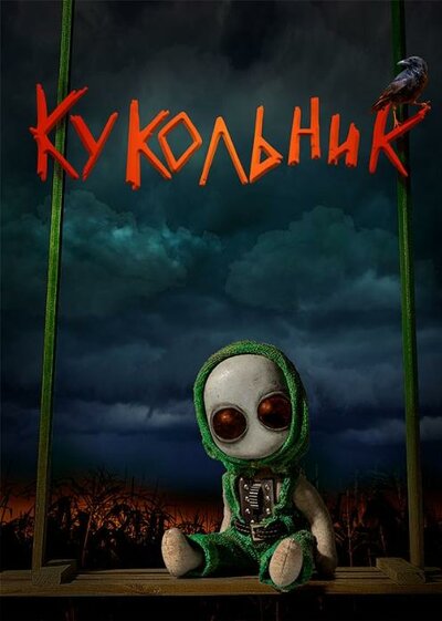 Постер «Кукольник» (2022)