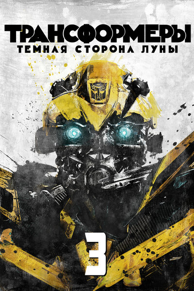 Постер «Трансформеры 3: Тёмная сторона Луны» (2011)