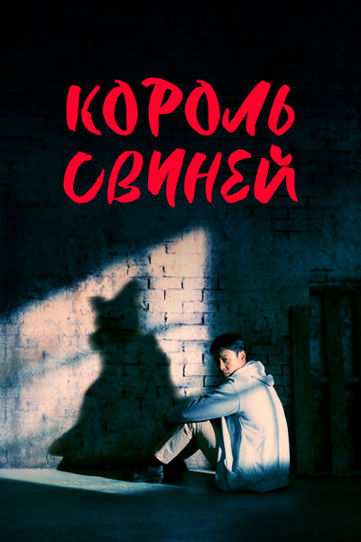 Постер «Король свиней» (2022)