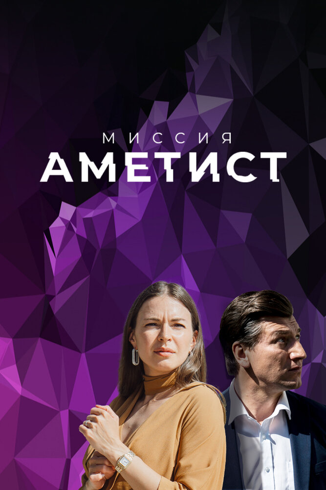 Постер: Миссия: Аметист (2022)