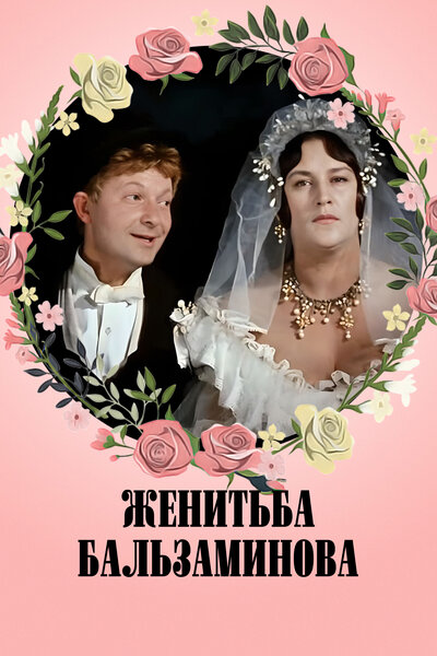 Постер «Женитьба Бальзаминова» (1964)