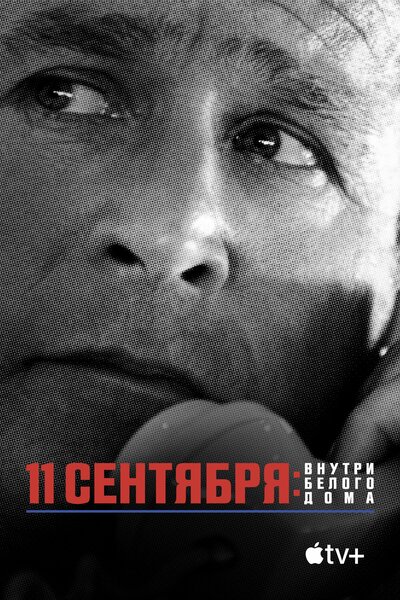 Постер «11 сентября: Внутри Белого дома» (2021)