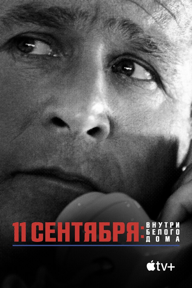 Постер: 11 сентября: Внутри Белого дома (2021)