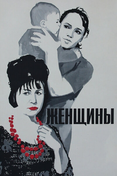 Постер «Женщины» (1965)