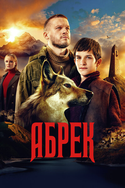 Постер «Абрек» (2023)