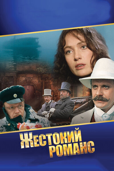 Постер «Жестокий романс» (1984)