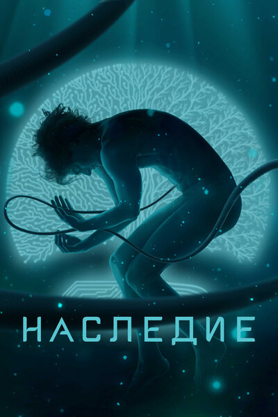 Постер «Наследие» (2022)