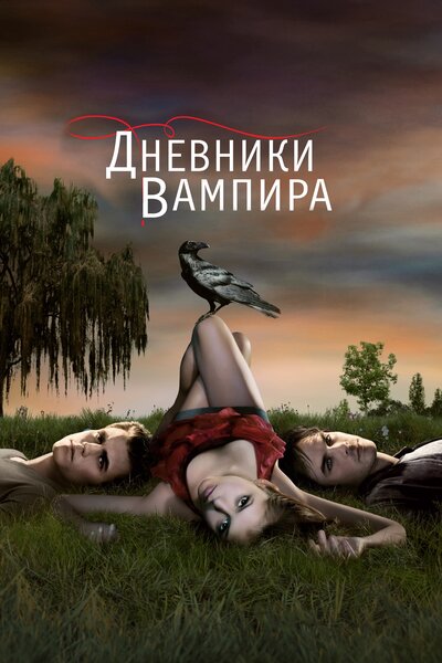 Постер «Дневники вампира» (2009)