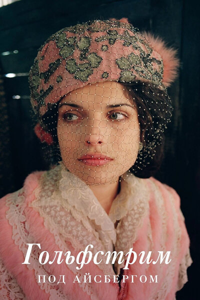 Постер «Гольфстрим под айсбергом» (2011)