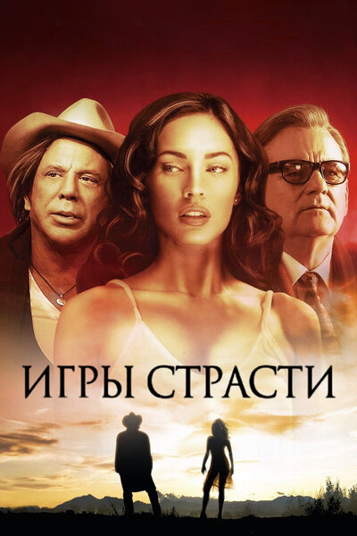 Постер «Игры страсти» (2010)