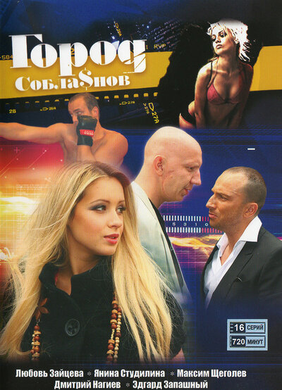 Постер «Город соблазнов» (2009)