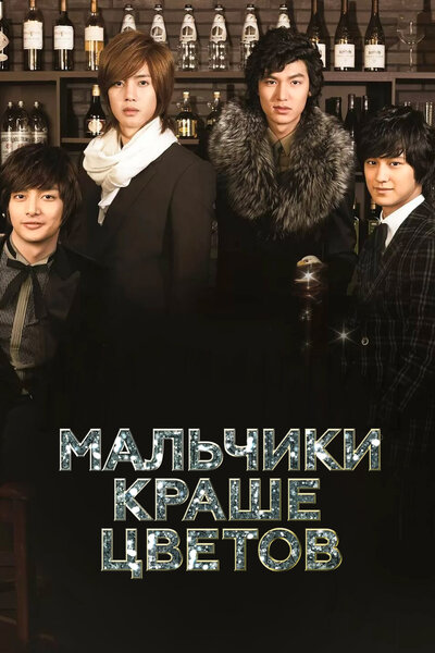Постер «Мальчики краше цветов» (2009)
