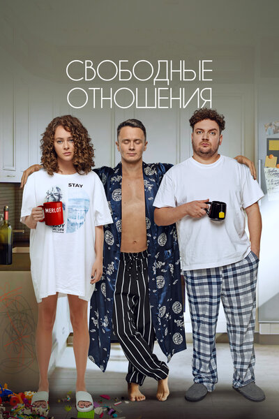 Постер «Свободные отношения» (2021)