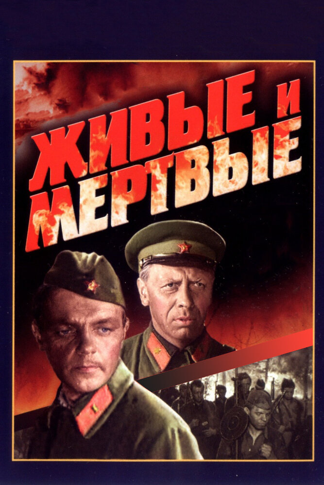 Постер: Живые и мертвые (1963)