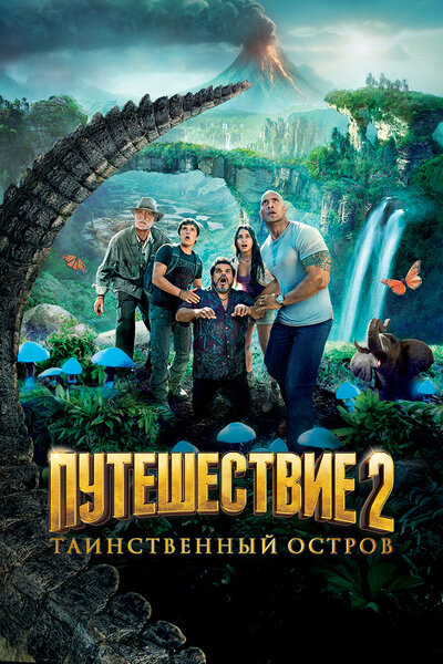 Постер «Путешествие 2: Таинственный остров» (2012)