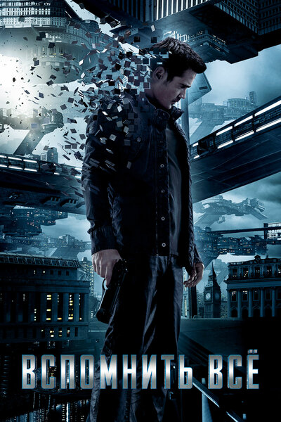 Постер «Вспомнить всё» (2012)