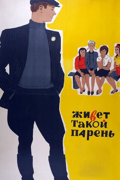 Постер «Живет такой парень» (1964)
