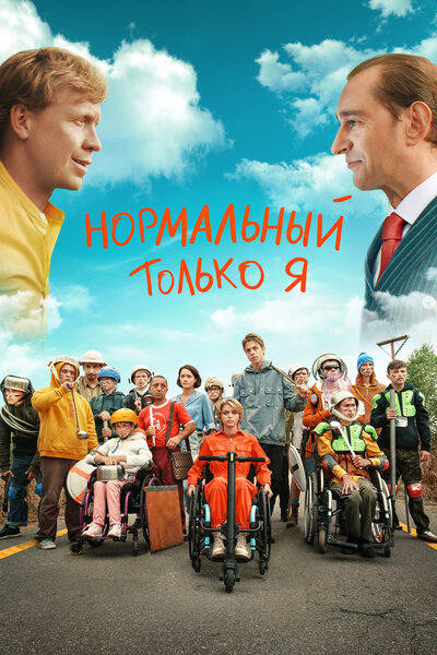 Постер «Нормальный только я (2021)» (2021)