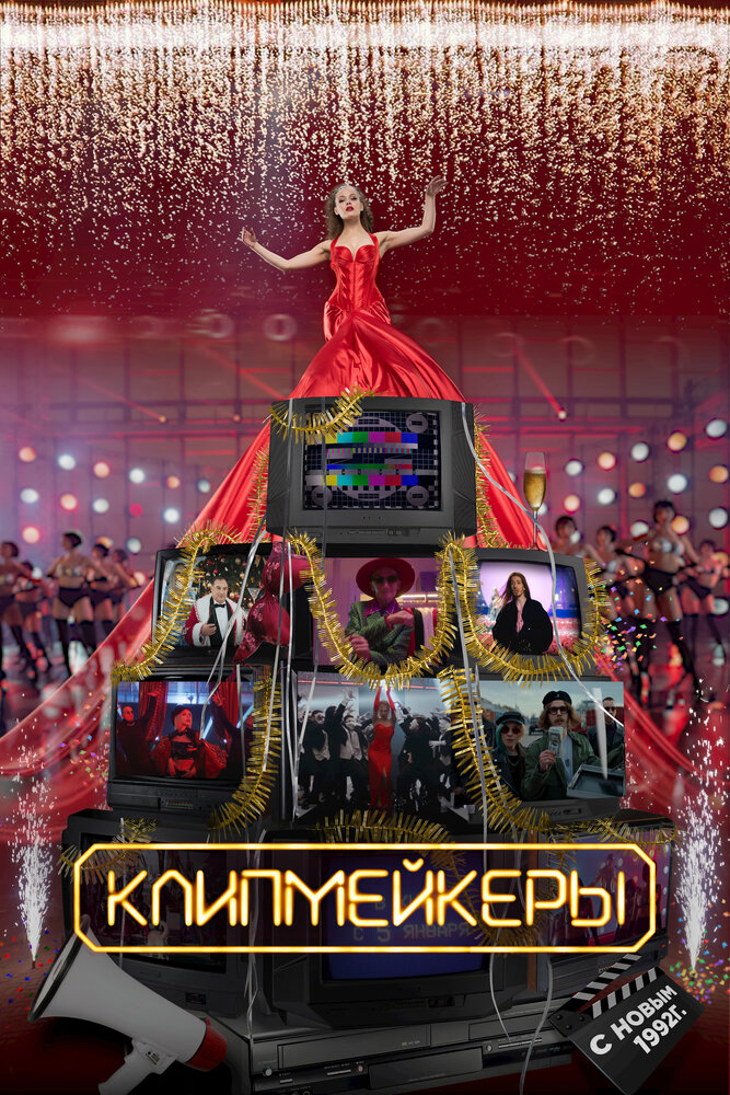 Постер: Клипмейкеры (2022)