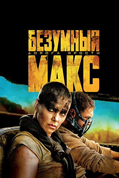 Постер «Безумный Макс: Дорога ярости» (2015)