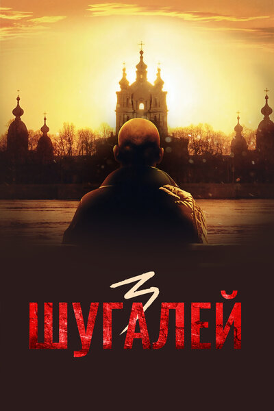Постер «Шугалей 3» (2021)