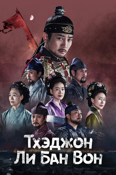Постер «Тхэджон Ли Банвон» (2021)