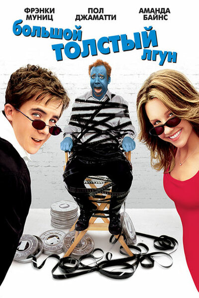 Постер «Большой толстый лгун» (2002)