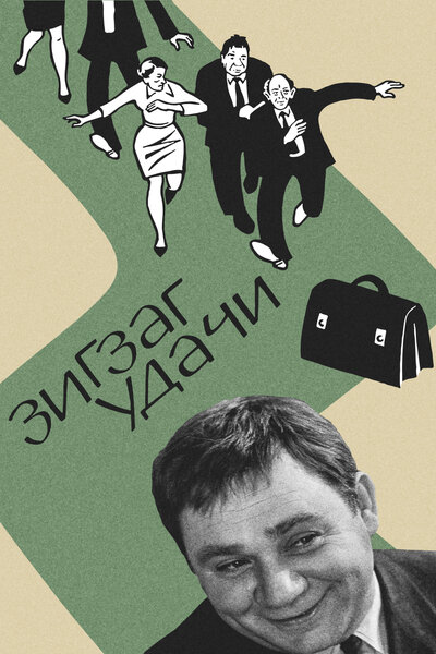 Постер «Зигзаг удачи» (1968)