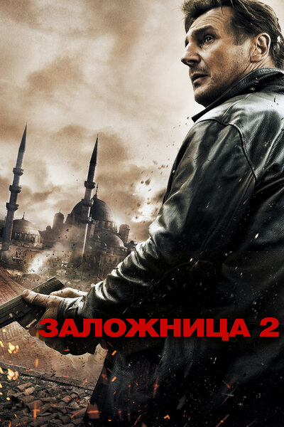 Постер «Заложница 2» (2012)