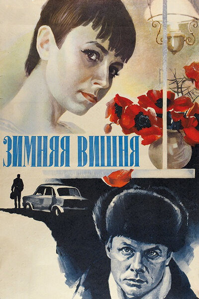 Постер «Зимняя вишня» (1985)