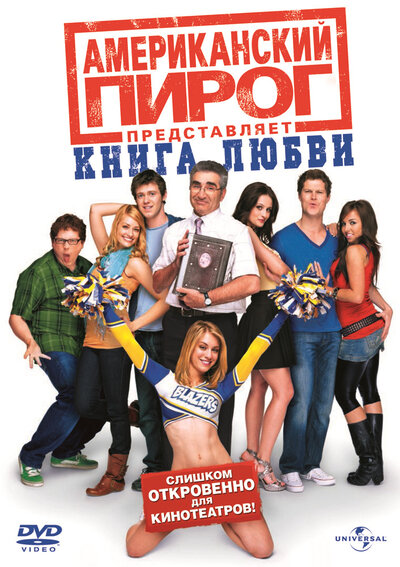 Постер «Американский пирог: Книга любви» (2009)