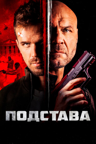 Постер «Ограбление» (2022)