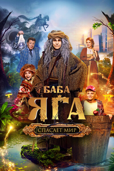Постер «Баба Яга спасает мир» (2023)